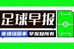 早报：国足下轮对手！沙特让2追3补时绝杀也门