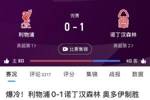 不愧是第二！利物浦本赛季只输了1场，唯一输球是主场0-1森林