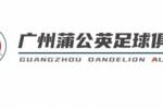媒体人：广州蒲公英与广州队有紧密联系，大多球员是熟悉的面孔