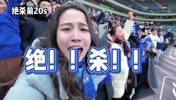 申花女球迷看到绝杀激动尖叫