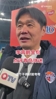 💬李霄鹏再爆金句：青岛球迷懂球，干得好就夸夸，干不好就骂骂