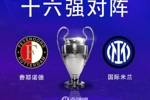 欧冠16强抽签对阵：国米vs费耶诺德