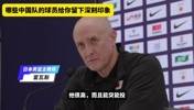 预选赛中日二番战结束后哪位中国队球员给日本主教练留下深刻印象