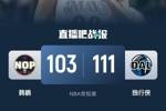 🏀欧文35分 克里斯蒂7中6&16分 锡安29+7 独行侠胜鹈鹕近6战5胜