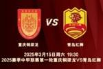 渝媒：为中甲揭幕战保驾护航，重庆市将加开列车