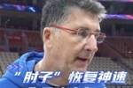 北控助教：邹雨宸今晚复出 对阵深圳要做好防守&限制失误