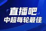 你的投票，定义英雄！【直播吧】中超第4轮最佳球员评选开启