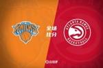 🏀唐斯30+11 吹杨首节13分&全场16分 尼克斯3人20+送老鹰3连败
