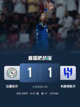 沙特联-利雅得新月1-1达曼协作 若奥-科斯塔世界波马尔科姆扳平