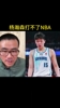 徐静雨：杨瀚森不行打不了NBA 防守是漏勺 进攻啥也干不了