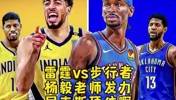 杨毅此前预测：步行者不是雷霆对手！双方差距比我们想象的还大！