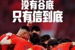 背水一战！NIKE发布助阵国足文案：没有谷底，只有信到底