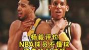 杨毅谈哈利伯顿被票选成最被高估球员：看来NBA球员也不懂球！
