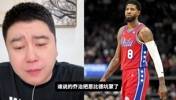 网友：乔治把恩比德坑惨了！大史：谁说的啊，你说这话我怎么这么不爱听