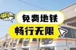 免费乘车！苏超徐州队vs扬州队，外地游客周末免费乘坐徐州地铁