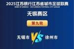 &ldquo;苏超&rdquo;无锡vs徐州8月16日开赛，徐州多处景点对无锡市民优惠