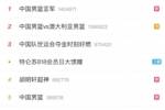 来自全国人民的认可！中国男篮冲上热搜榜第一 前5有4条相关内容
