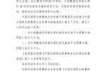 中甲多人暴力染红遭罚！官方：宋志伟、樊超、王思寒均停3场罚3万