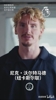 正宗😂！本人亲自教学，来听听喜鹊新援沃尔特马德的名字怎么读