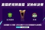 周五改至周六！官方：足协杯决赛国安vs河南，改至12月6日晚19:00
