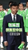 张稀哲谈&ldquo;销售型中场&rdquo;内幕：当时坚决不参加，主帅说回来给机会