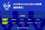 U21与CUBAL对抗赛将于9月22日&mdash;26日在雄安体育中心举行