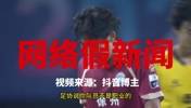 又黑足协❗️网络假新闻之：足协禁止国内裁判参加苏超