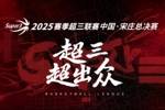 2025赛季超三联赛总决赛来袭💥参与总冠军预测 抽限量奖品🎁