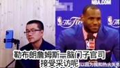 两幅面孔？徐静雨早期嘲讽詹姆斯：总决赛砍8分以后还胡言乱语！