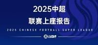 中超观赛报告|2025观赛6180990人次创新高 大连英博霸榜多个第1