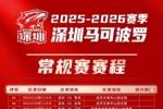 新增CBA潜力赛场次！深圳马可波罗男篮最新版赛程图 敬请查收