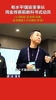 国安董事长赛前动员：河南队专治各种不服？有一种不服他们治不了