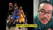 科比和KD只论实力谁更强？徐静雨：科比，KD没有承担压力的能力！