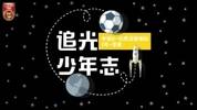 七年前，15岁的李昊