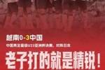 打的就是精锐！半主力U23国足3-0完胜越南，对手此前4战全胜