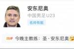 安切洛蒂切号了！安东尼奥U23亚洲杯首战评分3.6，本场评分9.9