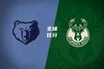 🏀雄鹿送灰熊4连败 罗林斯24分 吕佩尔生涯新高33分&10分10板