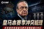 一图回顾皇马更衣室内讧：球员争吵、动手💣与主帅矛盾公开化